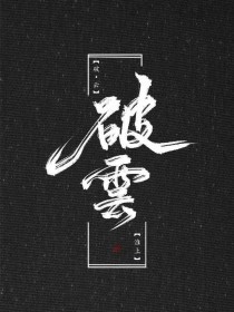 男女之事无遮拦